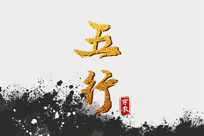 古代阴阳五行_道家五行理论_八字查五行免费_紫微五行局算法_五行字库查询
