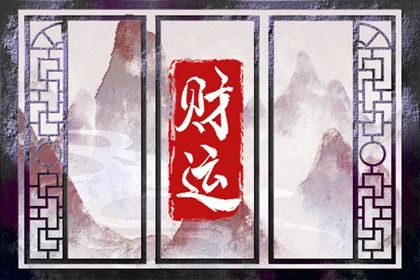 命宫在四柱之外的作用