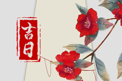 子午日最常提哪忌