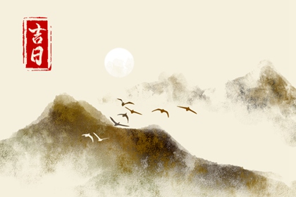 选日子第一眼看什么
