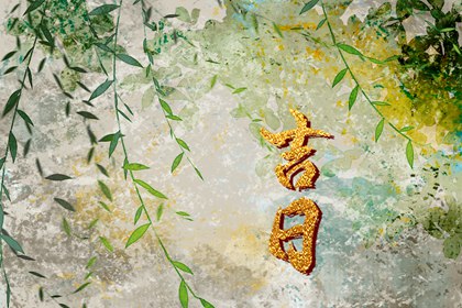 黄道吉日是什么