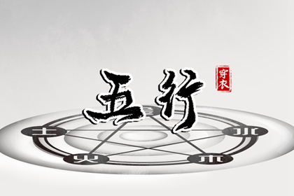 五行穿衣与心态的关系
