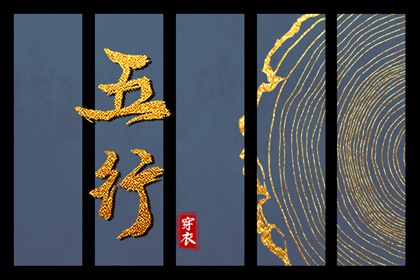 五行与现代元素周期表